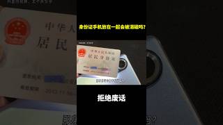 身份证，手机放在一起会被消磁吗？ 冷知识 涨知识 [upl. by Isobel]