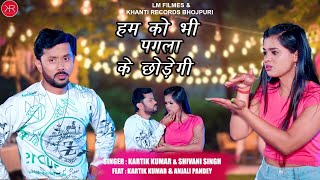 Video  Shivani Singh  खुद पगली है  Kartik Kumar  Khud Pagli Hai  Anjali Pandey  Satendra Ji [upl. by Mosier]