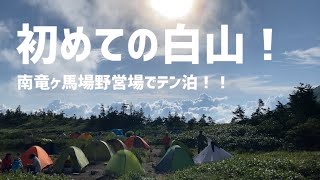 【白山テント泊】初めての白山登山！南竜ヶ馬場野営場でテン泊！！最高でした！！！テン泊も白山も！！！！ [upl. by Melone]