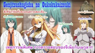 Genjitsu Shugi Yuusha no Oukoku Saikenki เหตุการณ์พิเศษ การตรวจสอบของจีเนียและเมรูล่า [upl. by Arval248]