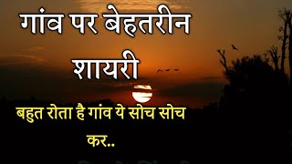 गांव पर बेहतरीन शायरीShayari on VillageGaon Ki ShayariPoetry on VillageGaon Ke Upar Shayari [upl. by Elodia]