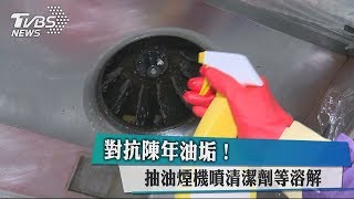 對抗陳年油垢！抽油煙機噴清潔劑等溶解 [upl. by Way]