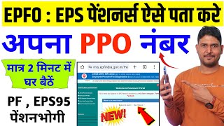 PPO Number Kaise Jane  PPO Number in pf account  How to get PPO Number by Bank Account  EPFO PPO [upl. by Zinnes]