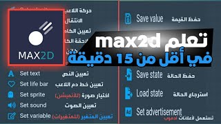 شرح كامل لمحرك الألعاب max2d  تعلم صنع لعبة 2d في أقل من 15 دقيقة من الهاتف [upl. by Spiegleman]