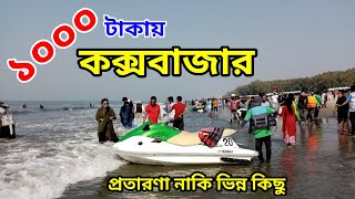 ট‍্যুর এজেন্সির সঙ্গে ১০০০ টাকায় কক্সবাজার ভ্রমণ। Low cost coxbazar tour under 1000 taka [upl. by Htabmas489]