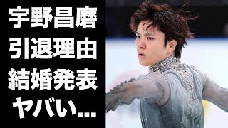 【驚愕】宇野昌磨が現役引退した本当の理由引退と結婚の同時発表の真相に驚きを隠せない『イケメンフィギアスケーター』の彼女・本田真凜が妊娠中の実態に言葉を失う [upl. by Ahsytal]