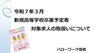 令和7年3月新規高等学校卒業予定者対象求人の取扱いについて [upl. by Nahtnamas]