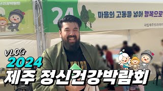 2024 제주 정신건강박람회 경품이 이렇게나 많다고 VLOG [upl. by Lenrad]