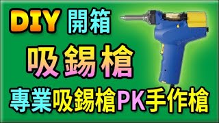 胡搞蝦搞  開箱 日本 HAKKO FR301 吸錫槍 PK 手作 DIY吸錫器 讓你知道 誰才是吸錫之王 [upl. by Giffard483]