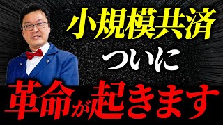 【号外】小規模共済がついにとんでもないことになります。後悔しないためにも今、必ず見てください！ [upl. by Nylhsoj]