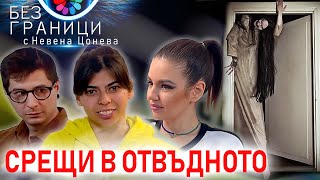 БЕЗ ГРАНИЦИ с Невена Цонева 8  Срещи в отвъдното  Епизод труден за преглъщане  Осиновените деца [upl. by Bohrer]