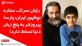 خاطرات رایان سرلک ستاره نوظهور سریال زیرخاکی‌، داریوش و درانتهای شب از پشت صحنه، پارسا پیروزفر و [upl. by Seagraves46]