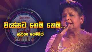 Wassata Themi Themi  වැස්සට තෙමි තෙමී   Lalitha Gomas  Derana 60 Plus  Season 03 [upl. by Nyraa]