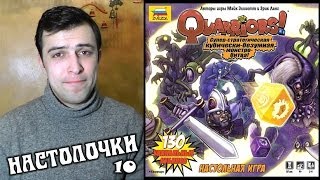 Настольная игра quotQuarriorsquot Настолочки №10 [upl. by Vincenz600]