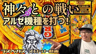 【ラスベガス スロット】おもしろアルゼ機 発見‼ 神が恵む20倍リール‼ [upl. by Madonna]