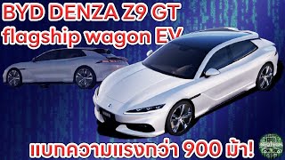 DENZA Z9 GT FLAGSHIP WAGON EV รถยนต์ไฟฟ้าเรือธงจาก BYD DENZA [upl. by Orlanta34]