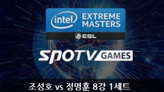 IEM 시즌9 카토비체 조성호 vs 정명훈 8강 1세트 EsportsTV스타크래프트 2 [upl. by Atikahc999]