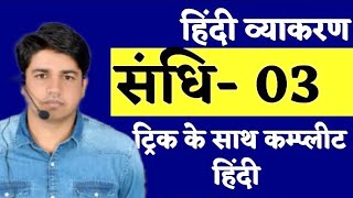 स्वर संधि  hindi by subhash charan  SANDHI PART 3  सन्धि भाग 3  REET  PATWAR  Dhurina 20 [upl. by Navad]