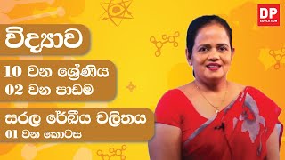 02 වන පාඩම සරල රේඛීය චලිතය  01 කොටස  10 වන ශ්‍රේණිය විද්‍යාව [upl. by Haseena]