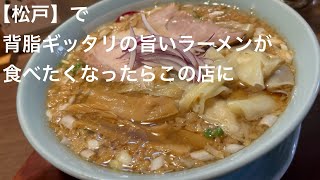 【松戸】で背脂ギッタリの旨いラーメンが食べたくなったらこの店に gotonobkyugurumetabi [upl. by Nnod907]