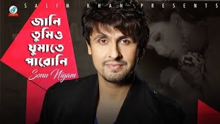 Jani Tumio Ghumate Paroni Lyrics জানি তুমিও ঘুমাতে পারোনি Sonu Nigam Covered by Chironjit [upl. by Fital]