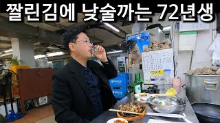 짤린김에 낮술 까는 72년생 대리운전기사FT 의정부제일시장 남원집 [upl. by Zetes19]