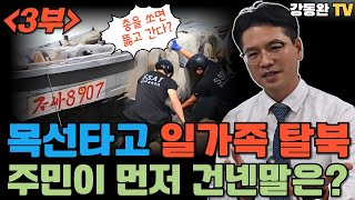 3부북한 목선을 처음 발견한 주민이 최초로 한 말은북한에서 온 이십대 여성이 북한주민들에게 전하는 메시지 [upl. by Lisbeth988]