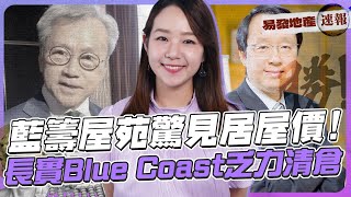 藍籌屋苑驚現居屋價⁉️｜新地天璽‧天愈戰愈勇｜長實Blue Coast乏力清倉 ｜易發地產速報 [upl. by Etnahs]