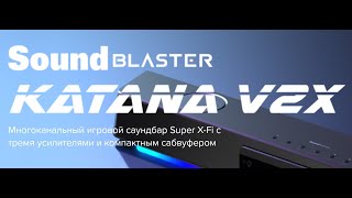 Саундбар Creative Sound Blaster Katana V2x  обзорное видео [upl. by Eisdnyl]