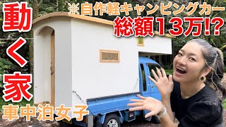 【車内紹介】激安DIYで自作した軽キャンに住む20代独身女【車中泊仕様】 [upl. by Kevon]