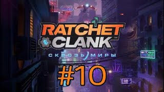 Ratchet amp Clank Сквозь Миры 10 [upl. by Ylehsa]