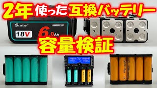 【2024年版】waitleyのマキタ互換バッテリーを２年使い実容量検証！新品と２年使ったバッテリーではどのぐらいバッテリー容量が違う？マキタ互換バッテリー分解解説！ [upl. by Aikrehs]