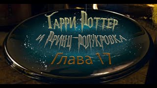 Гарри Поттер и Принцполукровка Глава 17  Аудиокнига [upl. by Nahtam]