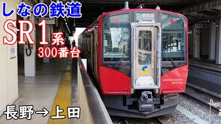 【走行音・東洋IGBT】しなの鉄道線 SR1系300番台 長野→上田 [upl. by Strong7]