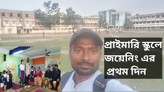 Primary school joining first day  প্রাইমারি স্কুলে জয়েনিং এর প্রথম দিন  2017 এর ক্যান্ডিডেট [upl. by Norah275]