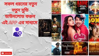 Movies2021 Masterdownloadhindi Best movie downloader app How to download movies by fib social app [upl. by Elleron45]