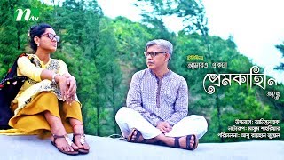 Amaro Ekta Prem Kahini Ache  আমারও একটা প্রেম কাহিনী আছে Siam Ahmed  Tisha Anisul Haque  NTV [upl. by Allehs]