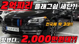 2억짜리 플래그쉽세단 중고차로 사면 단 돈 2000만원에 전국에 딱 3대있다는데BMW 750Ld 인디비주얼 [upl. by Limhaj]