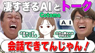 【凄すぎAIとトーク】今話題のcotomoにビックリ！普通に話せる！！ [upl. by Ohnuj186]