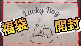 【福袋2024】ロッテリアの福袋はリラックマとコラボ！ [upl. by Nyleda135]