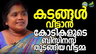 കടങ്ങള്‍ വീട്ടാന്‍ കോടികളുടെബിസിനസ് തുടങ്ങിയ വീട്ടമ്മ  Malayalam Business Success Story [upl. by Yrac543]