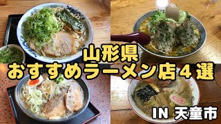 【山形ラーメン】山形県天童市おすすめラーメン店4選 [upl. by Syd]