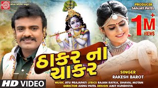 Thakar Na Chakar Rakesh Barot  Gujarati Video Song 2020 Ram Audio [upl. by Cedell]