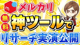 【メルカリせどり】神ツールで月30万稼げる究極のリサーチ方法を実演公開✨ [upl. by Alie]