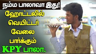 KPY Bala  நம்ம பாலாவா இது  ஹோட்டலில் வெயிட்டர் வேலை பார்க்கும் KPL பாலா [upl. by Jann]