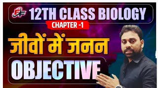 class 12th biology chapter 1 jivo me janan Reproduction in organism  biology class 12th objective [upl. by Godderd355]