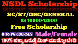 NSDL SCHOLARSHIP 2024 100 ಪಕ್ಕಾ ಬರುತ್ತೆ ಮಿಸ್ ಮಾಡ್ಕೋಬೇಡಿ [upl. by Edveh]