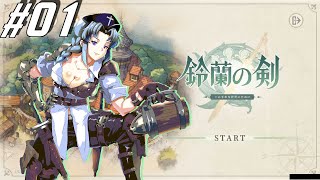 【ストーリー】鈴蘭の剣 01 オープニング・序章前半：愚者の旅【ドットSRPG】 [upl. by Adrienne219]