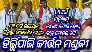 Hirlipali Kirtan Attabira Bargarh Mob09938146148 Hirlipali Kirtan Attabira Bargarh [upl. by Atekal]