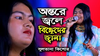 অন্তরে জ্বলে বিচ্ছেদের জ্বালা । সুলতানা কিশোর । বিচ্ছেদ গান । Ontore Jole Biccheder Jala । Baul Gaan [upl. by Florentia]